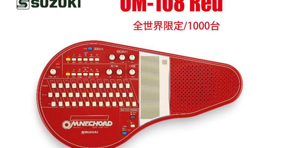 SUZUKIが全世界限定/1000台で、オムニコードOM-108のレッドモデルを1月