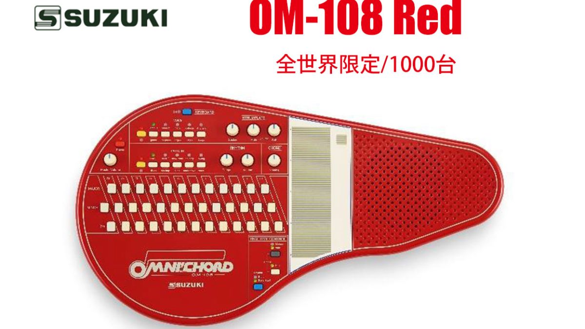 SUZUKIが全世界限定/1000台で、オムニコードOM-108のレッドモデルを1月