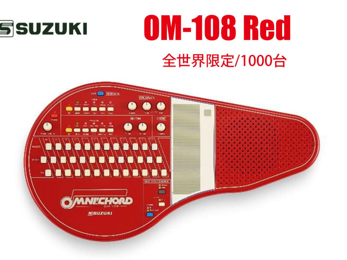 SUZUKIが全世界限定/1000台で、オムニコードOM-108のレッドモデルを1月