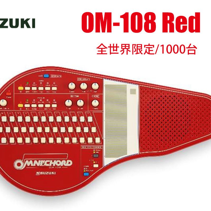 SUZUKIが全世界限定/1000台で、オムニコードOM-108のレッドモデルを1月