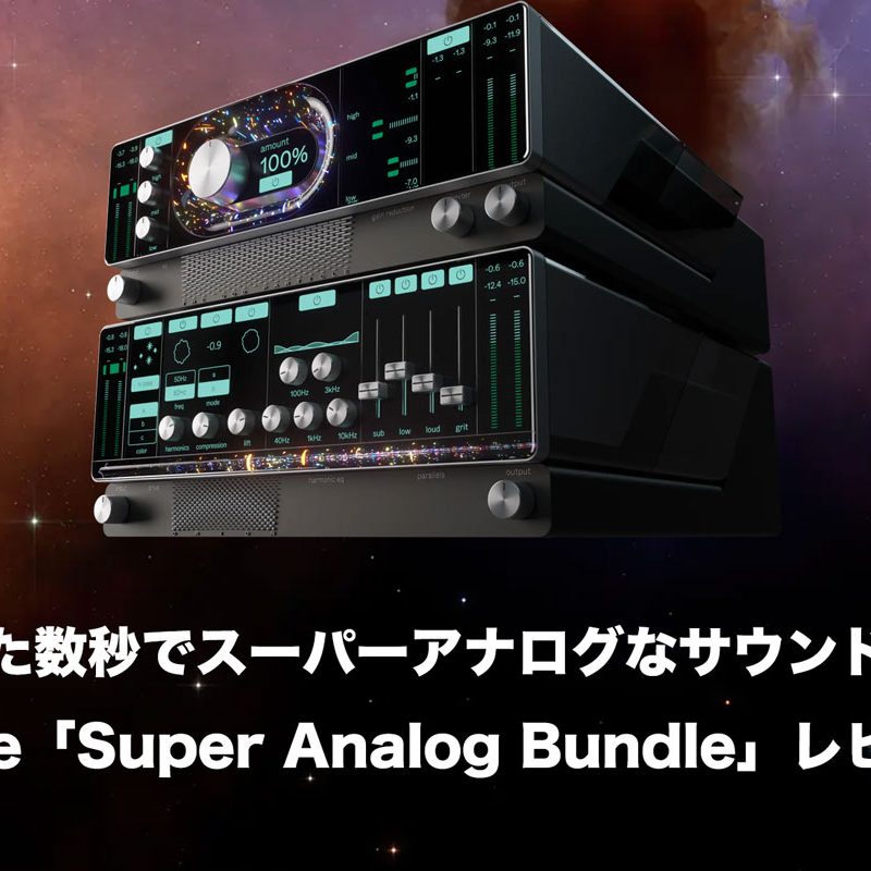 たった数秒でスーパーアナログなサウンドに。Cradle「Super Analog