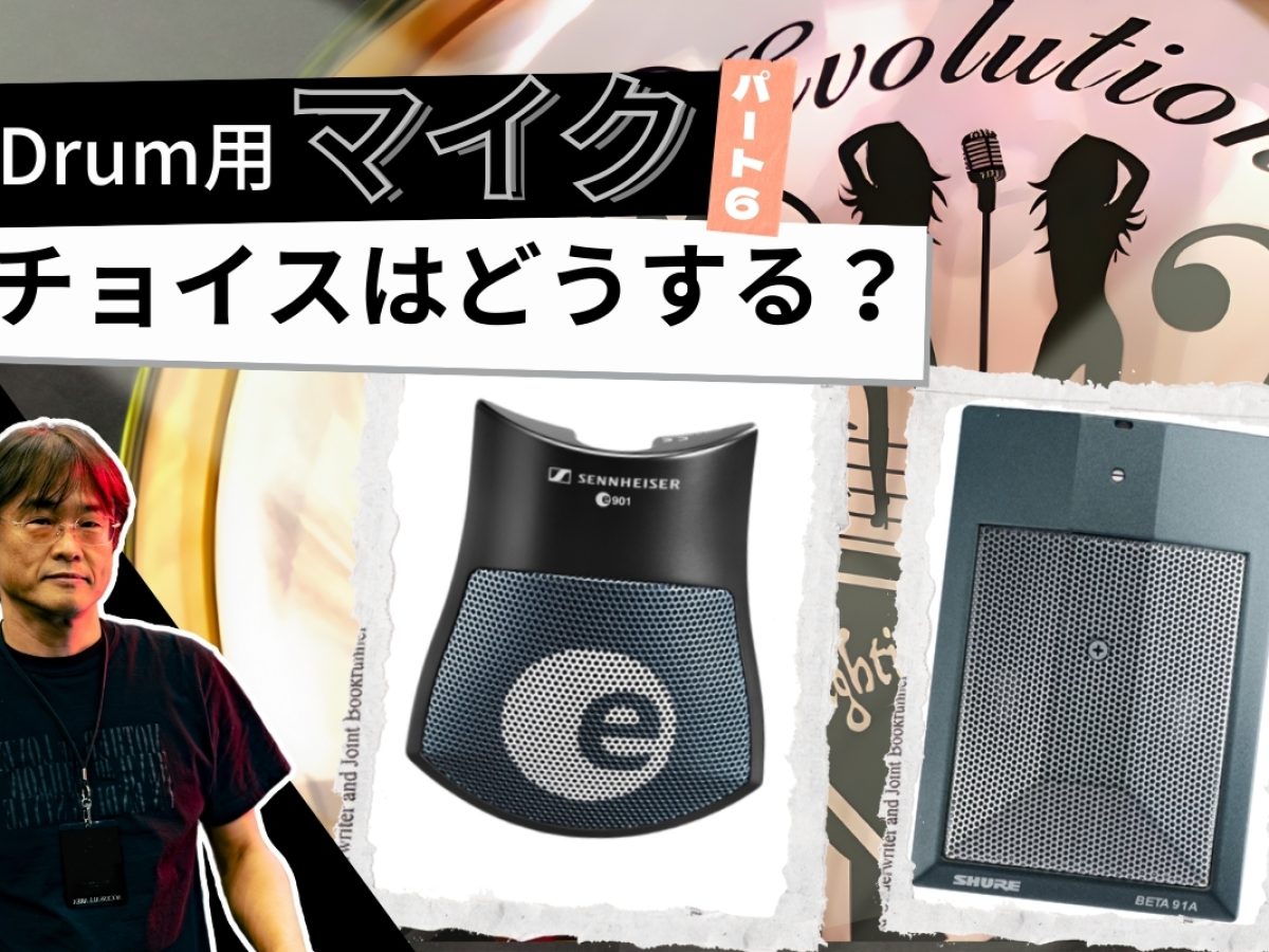音響良技録店 第11回：マイクロフォンのチョイスを具体的に説明【Drum