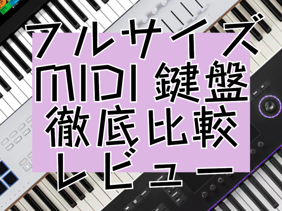88鍵のMIDIキーボード3機種を徹底比較！ – Rock oN Line eStore