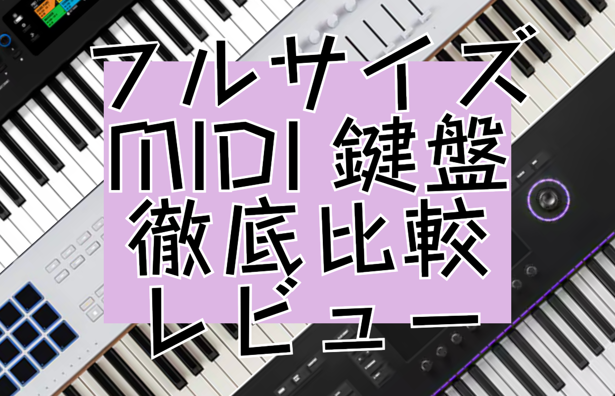88鍵のMIDIキーボード3機種を徹底比較！ – Rock oN Line eStore