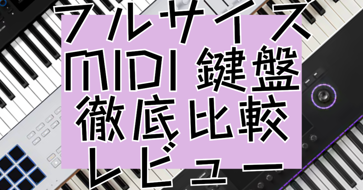 88鍵のMIDIキーボード3機種を徹底比較！ – Rock oN Line eStore