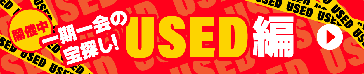 USED編