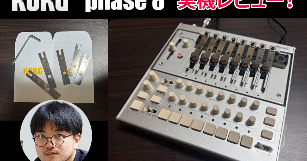 KORG phase8 実機レビュー！｜音源は金属プレート？話題のシンセを