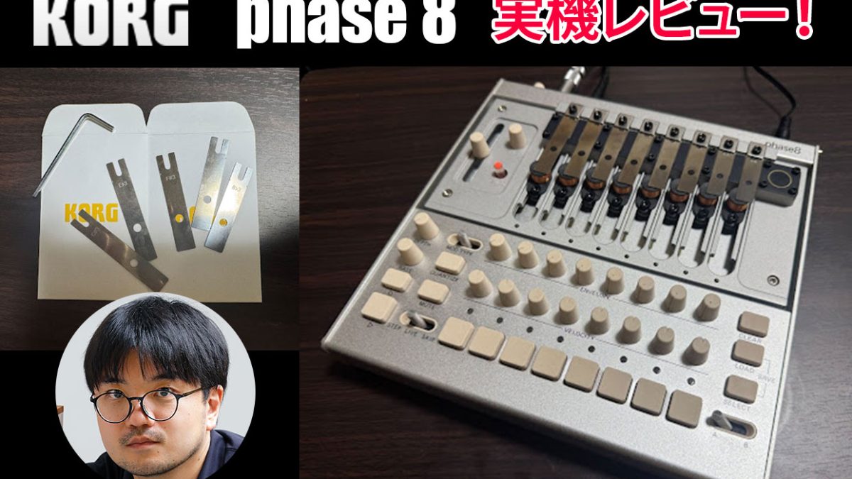 KORG phase8 実機レビュー！｜音源は金属プレート？話題のシンセを