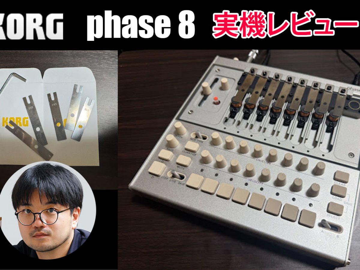 KORG phase8 実機レビュー！｜音源は金属プレート？話題のシンセを