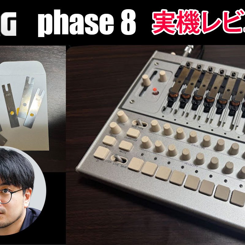 KORG phase8 実機レビュー！｜音源は金属プレート？話題のシンセを