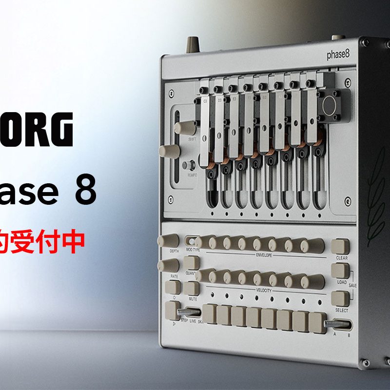 KORGより、話題の8ボイス・アコースティック・シンセサイザーphase8が4