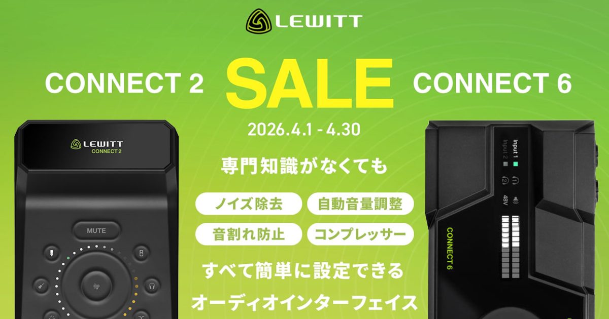 LEWITTのオーディオインターフェースから「CONNECT 2 & CONNECT 6
