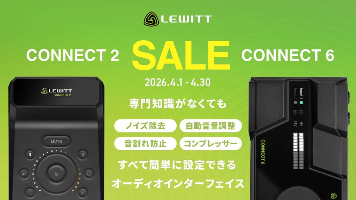 LEWITTのオーディオインターフェースから「CONNECT 2 & CONNECT 6