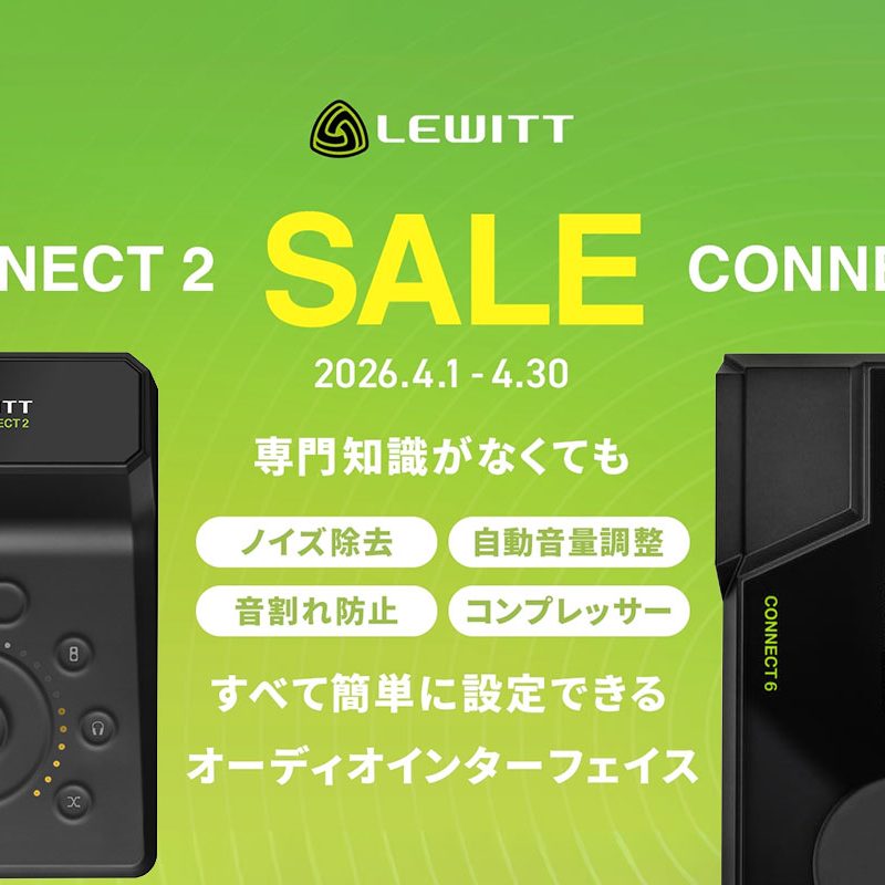 LEWITTのオーディオインターフェースから「CONNECT 2 & CONNECT 6