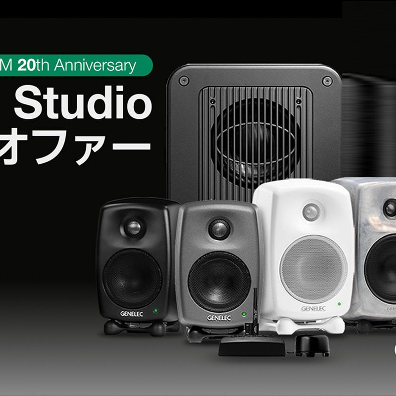 Genelec、GLM 20周年記念で最大79,200円オフの「GLM Studio特別 