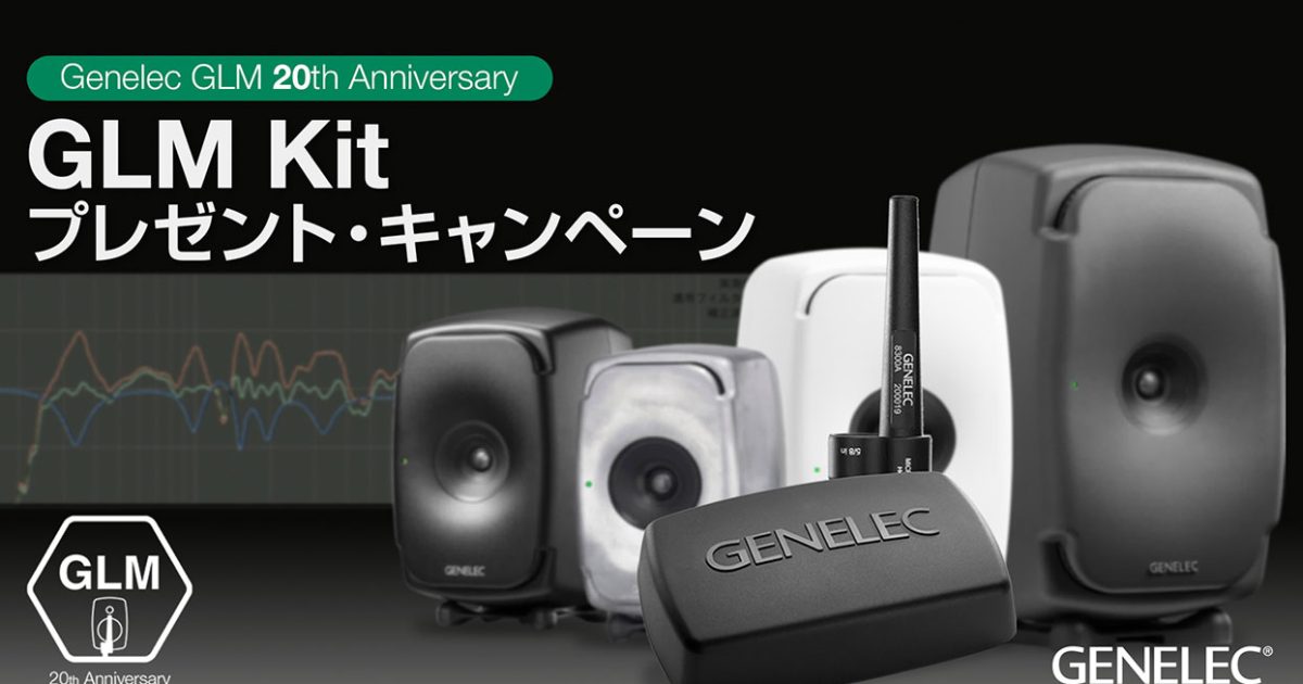 genelec glm kit + ボリューム セット Genelec、GLM 20周年記念「The Ones」シリーズ対象のGLM Kitプレゼント