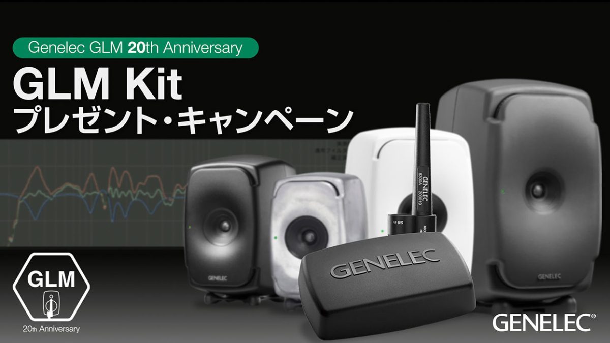Genelec、GLM 20周年記念「The Ones」シリーズ対象のGLM Kitプレゼント