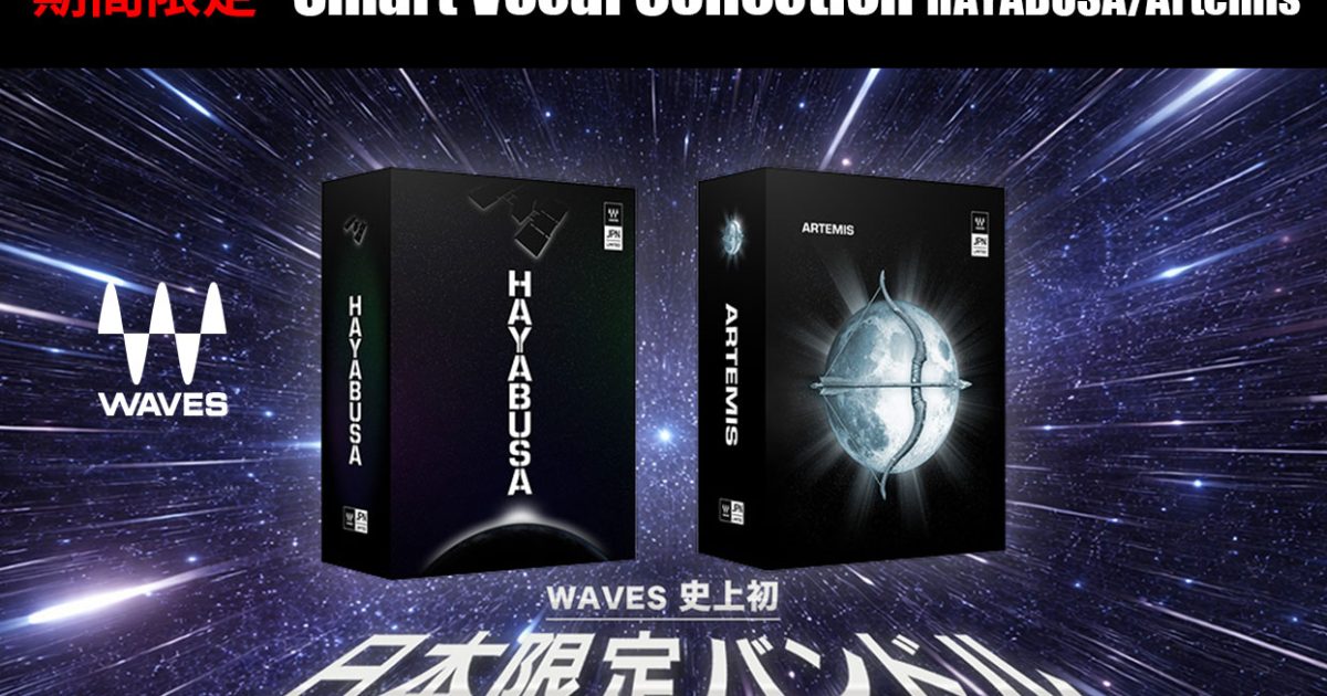 Waves史上初、日本限定バンドル登場！Smart Vocal Collection HAYABUSA