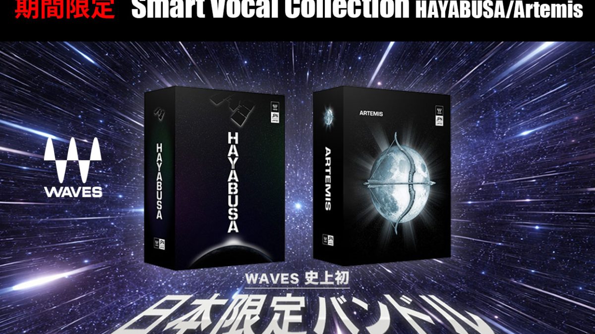 Waves史上初、日本限定バンドル登場！Smart Vocal Collection HAYABUSA
