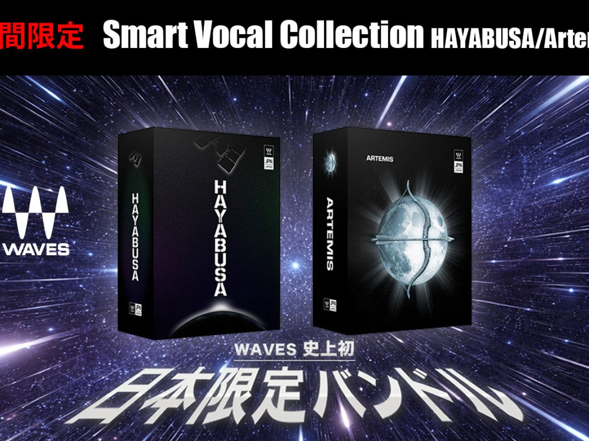 Waves史上初、日本限定バンドル登場！Smart Vocal Collection HAYABUSA