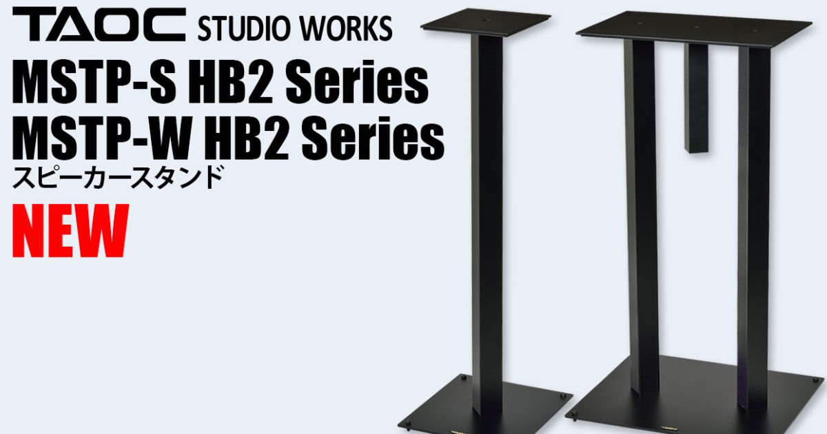 TAOCから新型スピーカースタンド「MSTP-S HB2 Series」と「MSTP-W HB2
