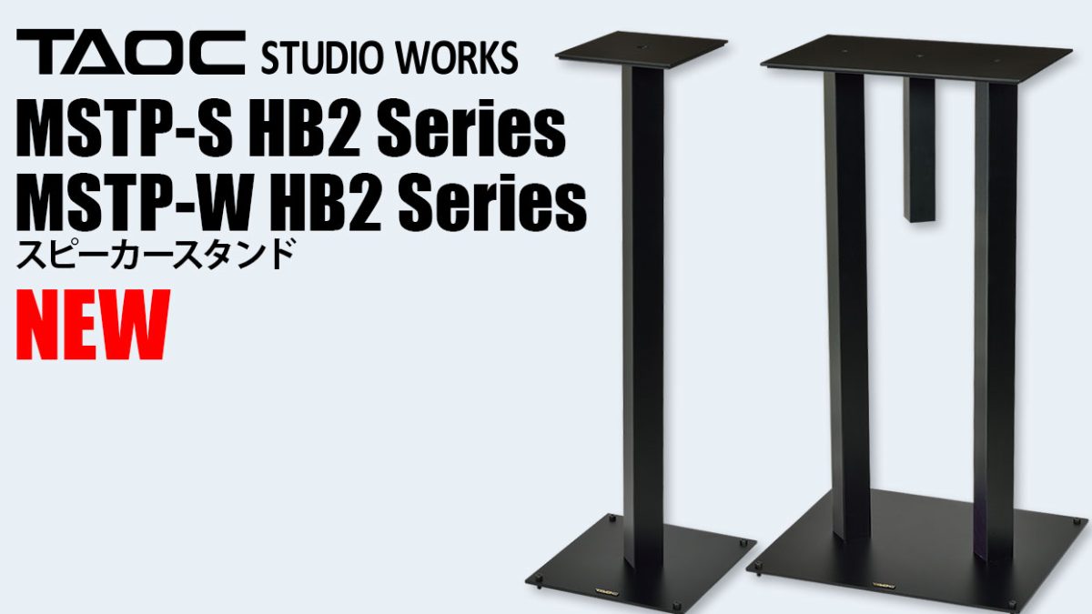 TAOCから新型スピーカースタンド「MSTP-S HB2 Series」と「MSTP-W HB2