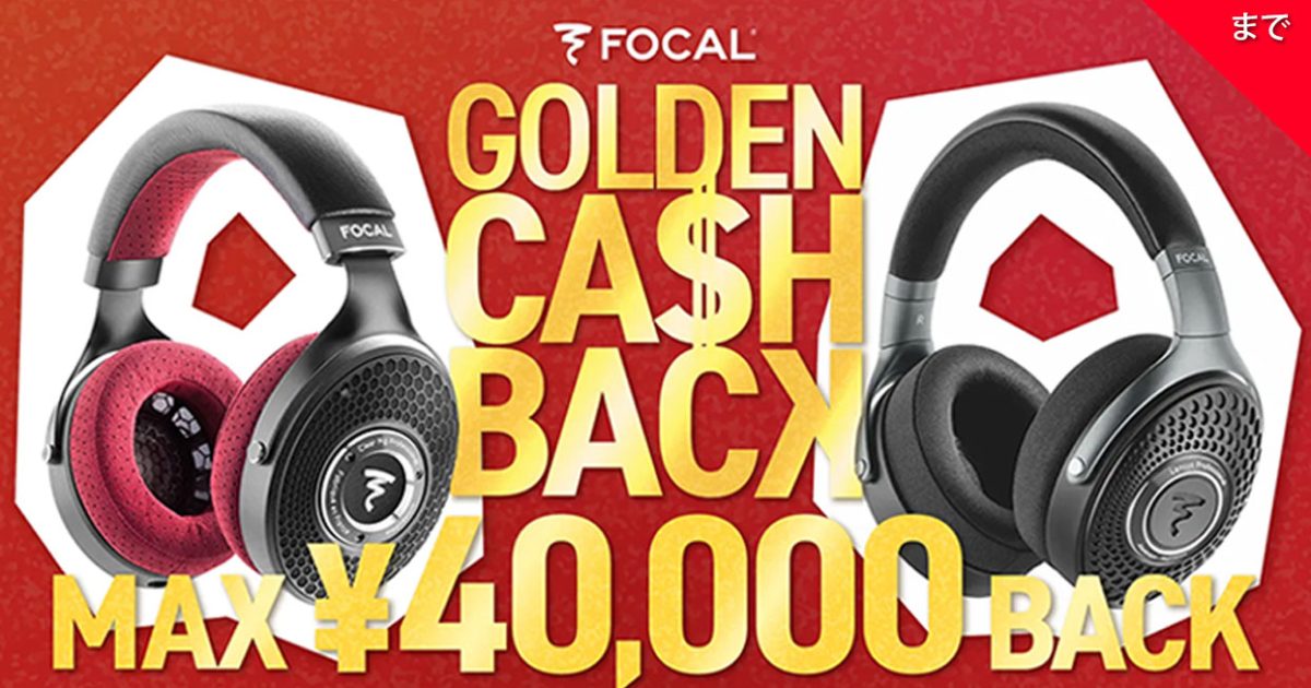 最大40,000円分還元！Focalプロフェッショナル・ヘッドフォン