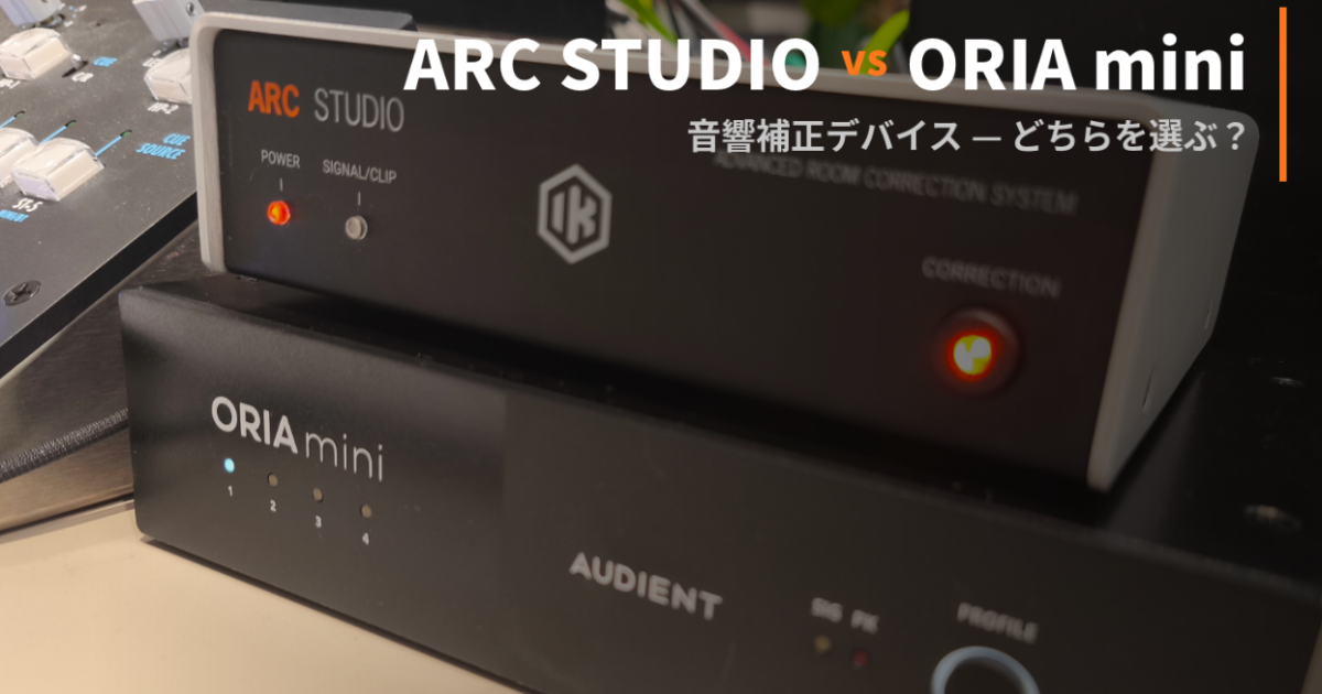 比較レビュー】ARC StudioとORIA Mini+SoundID悩ましい二択