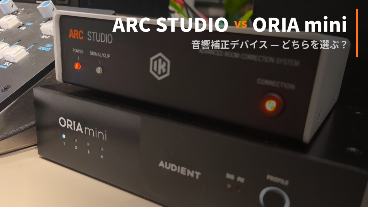 比較レビュー】ARC StudioとORIA Mini+SoundID悩ましい二択