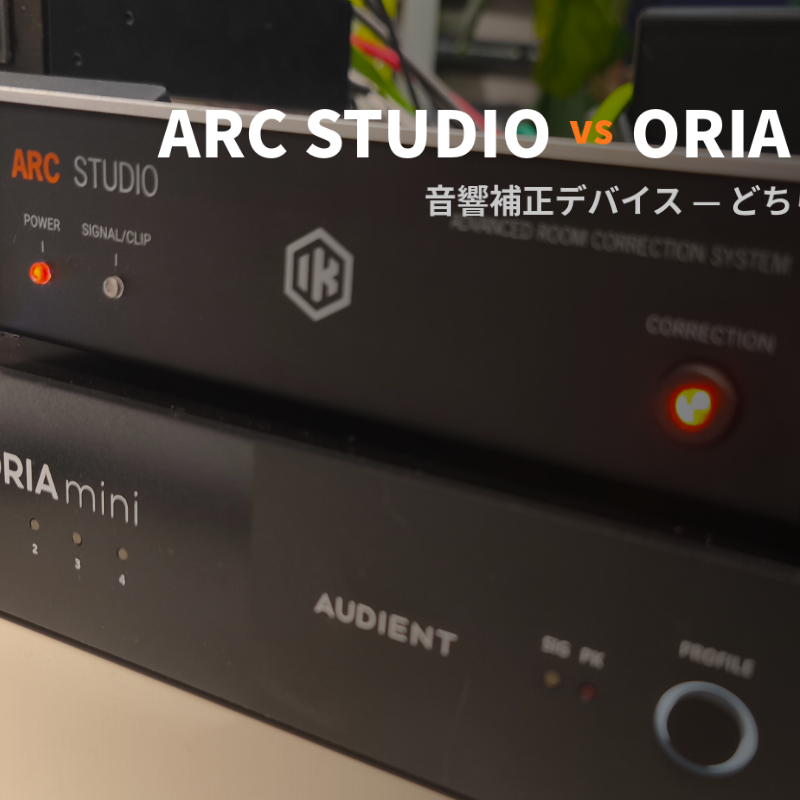 比較レビュー】ARC StudioとORIA Mini+SoundID悩ましい二択
