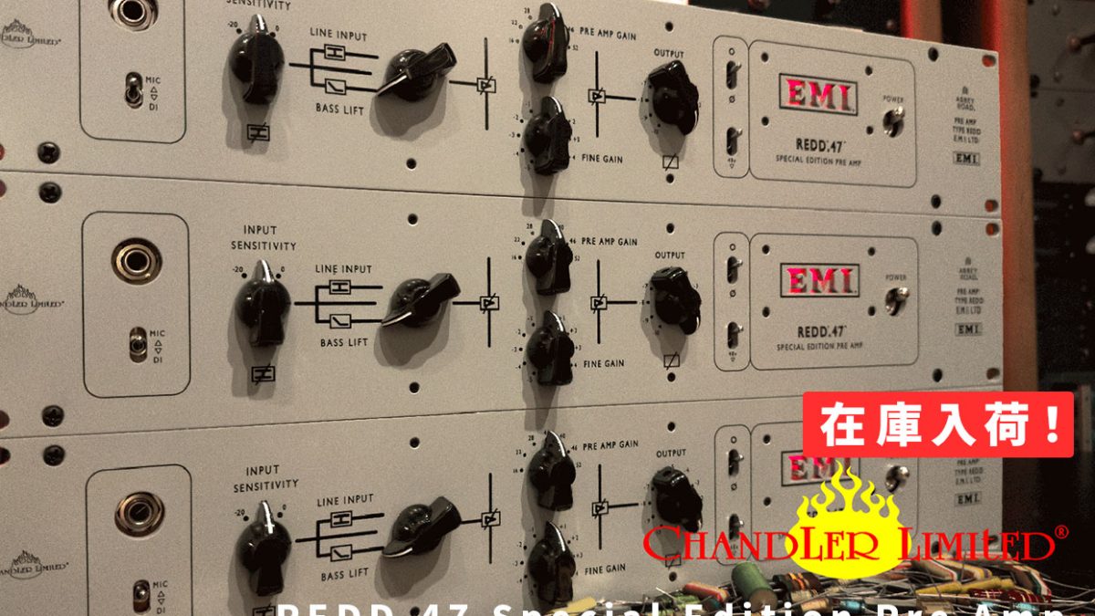 Chandler Limitedの限定モデル「REDD.47 Special Edition Pre Amp
