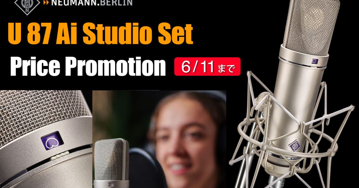 Neumann U 87 Ai Studio Setプライスプロモーション」がスタート！U 87