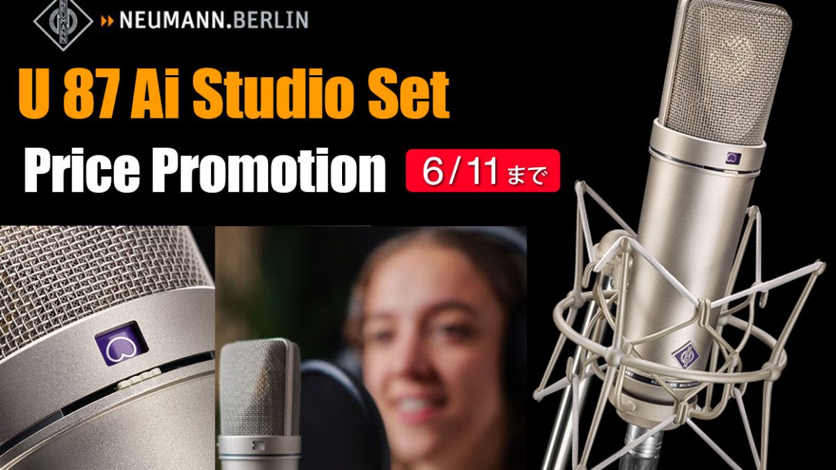 Neumann U 87 Ai Studio Setプライスプロモーション」がスタート！U 87