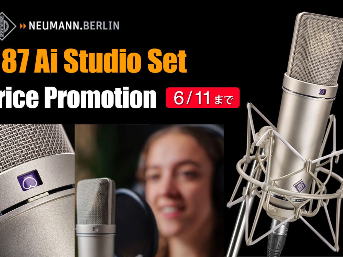 Neumann U 87 Ai Studio Setプライスプロモーション」がスタート！U 87