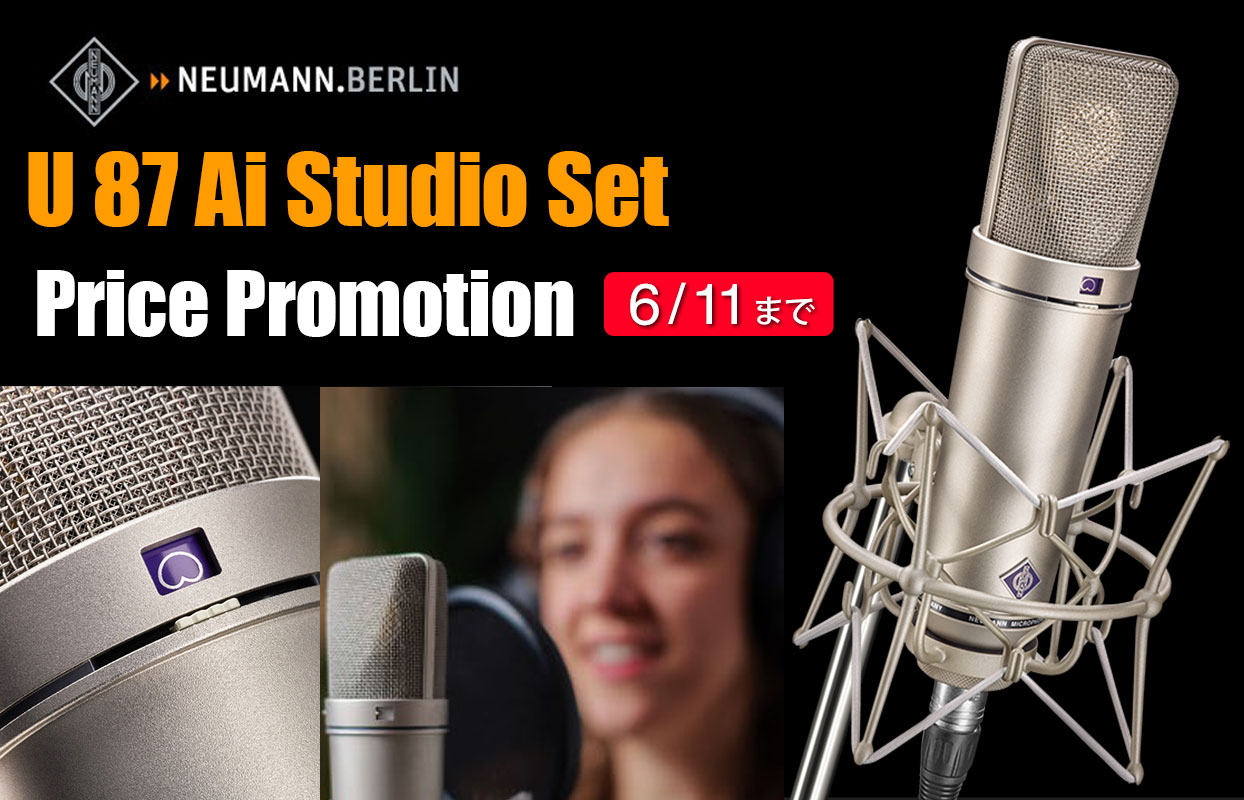 Neumann U 87 Ai Studio Setプライスプロモーション」がスタート！U 87