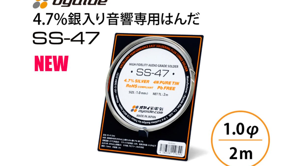 オヤイデ、音響専用はんだ「SS-47 2m巻」を5月22日に発売！ – Rock oN