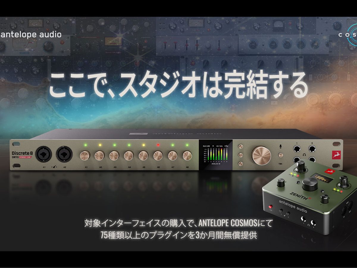 Antelope Audioの対象オーディオインターフェース購入で、「Antelope