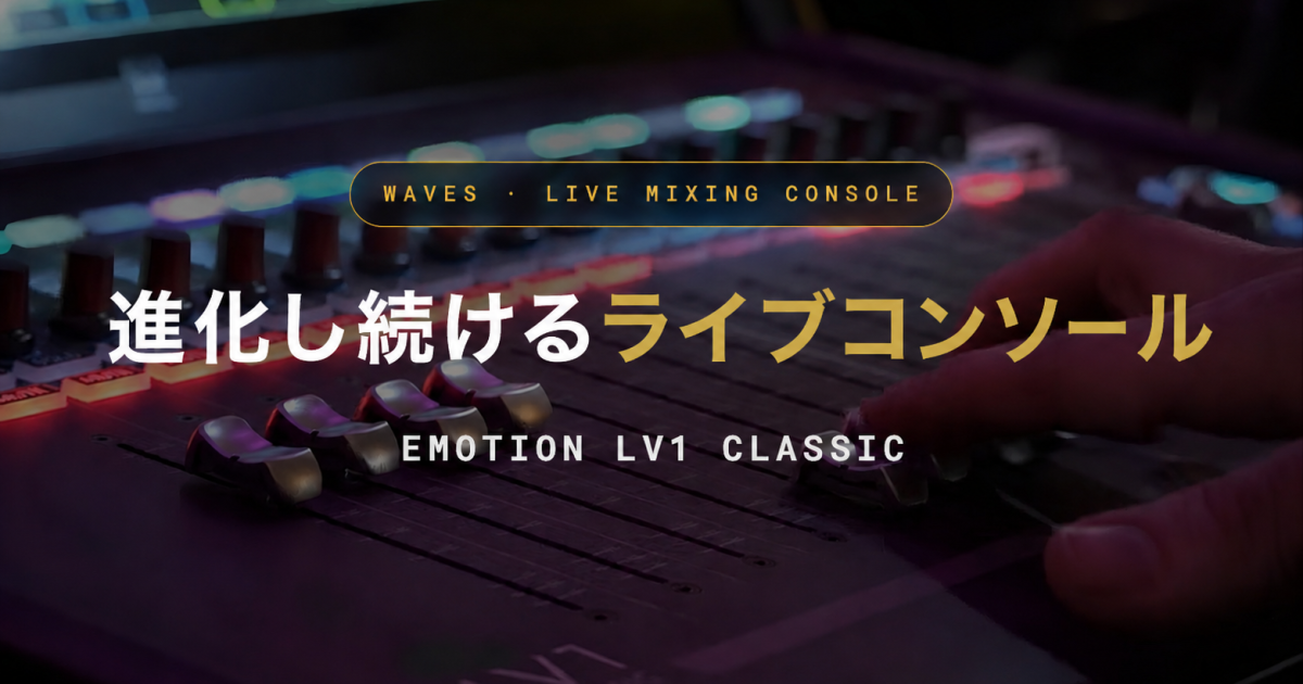 WAVES eMotion LV1 Classic【一体型ライブミキシングコンソール