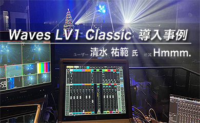 Waves LV1 Classic 導入事例清水 祐範 氏（Hmmm.）