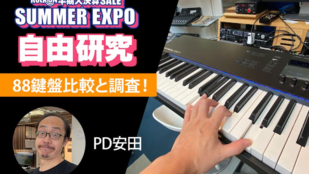 88鍵盤MIDIキーボード5機種比較｜幅とタッチで選ぶ実機レビュー