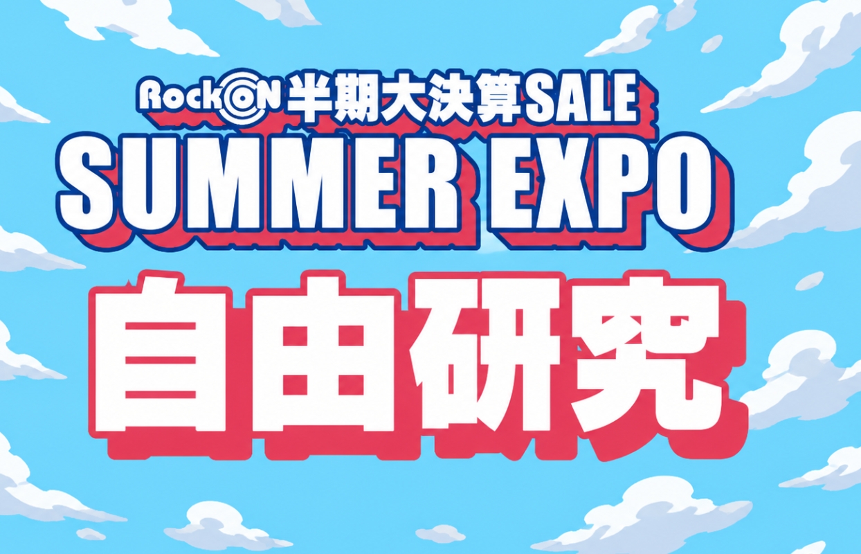 夏の自由研究