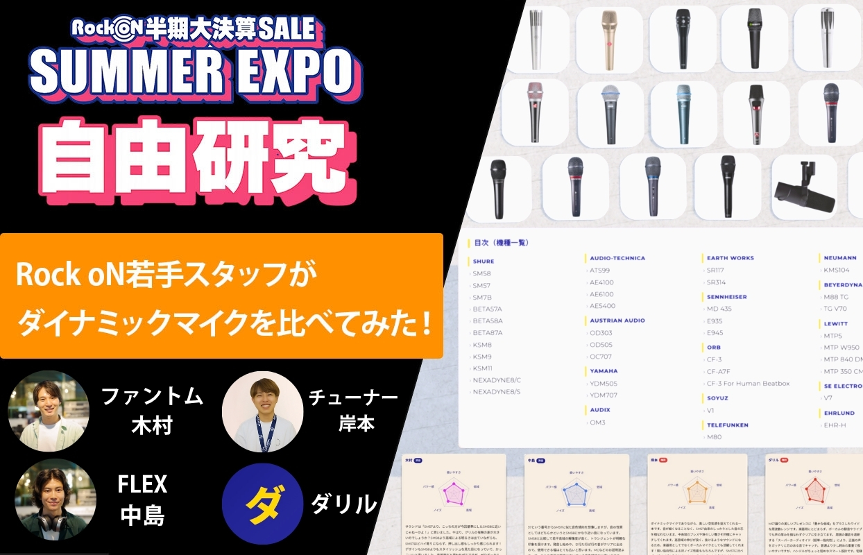 夏休み自由研究、Rock oN若手スタッフがダイナミックマイクを比べてみた！