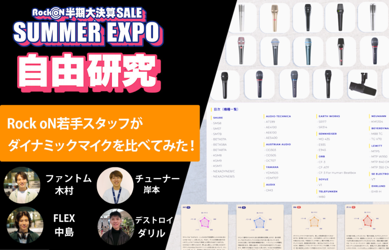 夏休み自由研究、Rock oN若手スタッフがダイナミックマイクを比べてみた！
