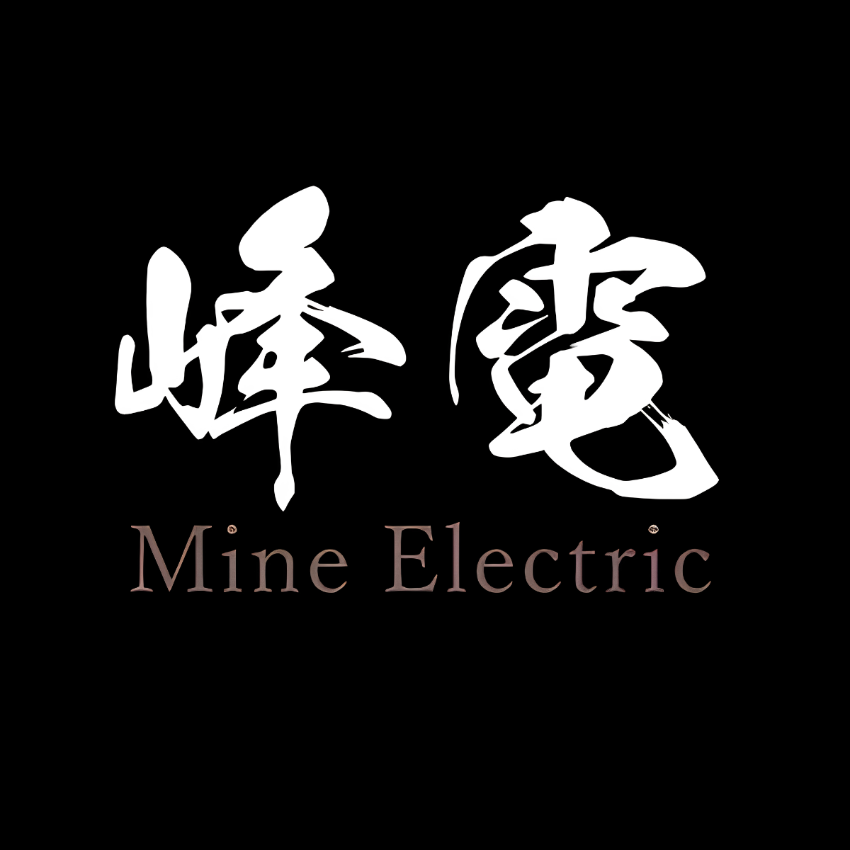 峰電