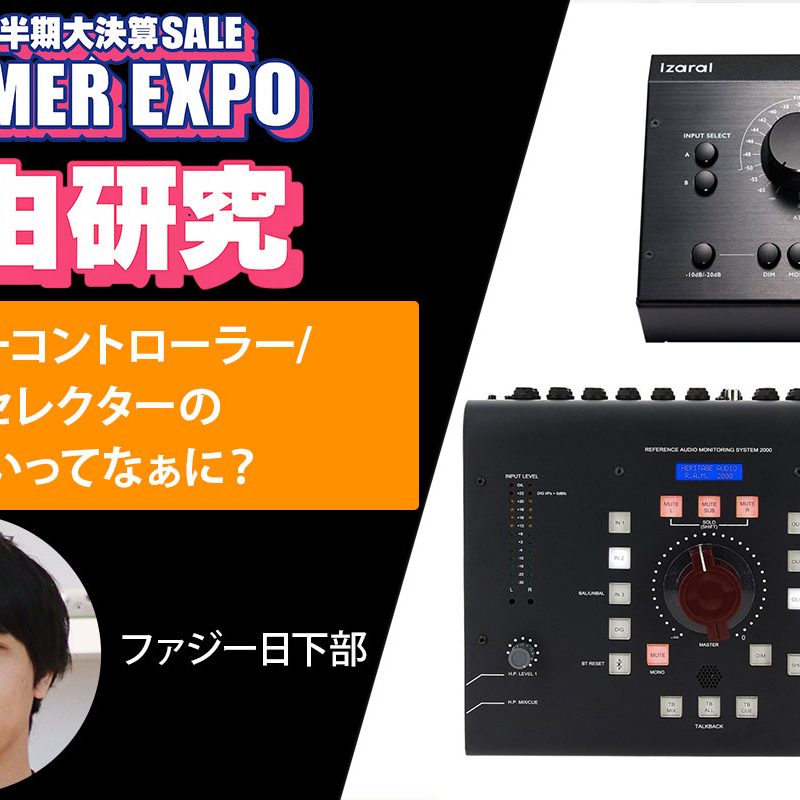 パッシブ・スタジオモニターコントローラー デスクトップのコントロール モニターコントローラーの音の違い｜パッシブとアクティブを比較
