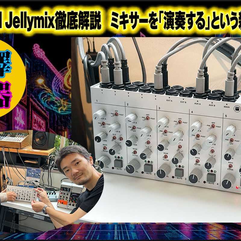 渋澤楽器：Intellijel Jellymix徹底解説 ミキサーを「演奏する」という