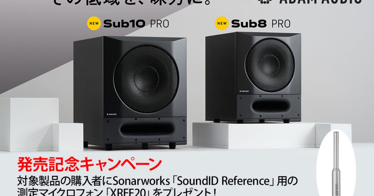 ADAM Audio新製品】サブウーファー「Sub8 PRO」「Sub10 PRO」登場